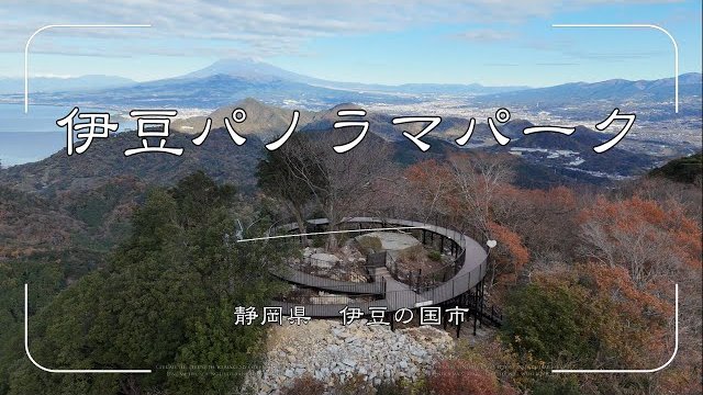 【実績紹介】伊豆パノラマパーク 静岡県/株式会社ラスコジャパン