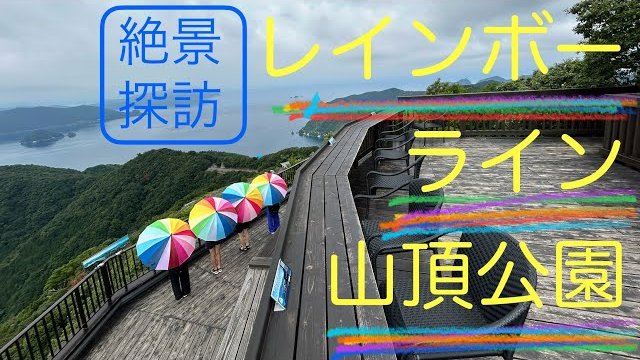 【実績紹介】絶景探訪・三方五湖 レインボーライン山頂公園 福井県美浜町・若狭町/株式会社ラスコジャパン