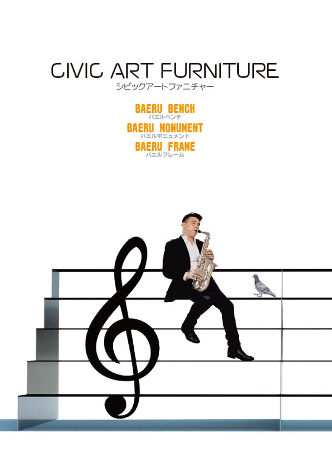 シビックアートファニチャー 製品カタログ