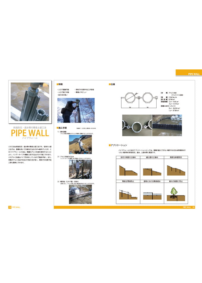 パイプウォール 斜面防災・遮水等の簡易土留工法