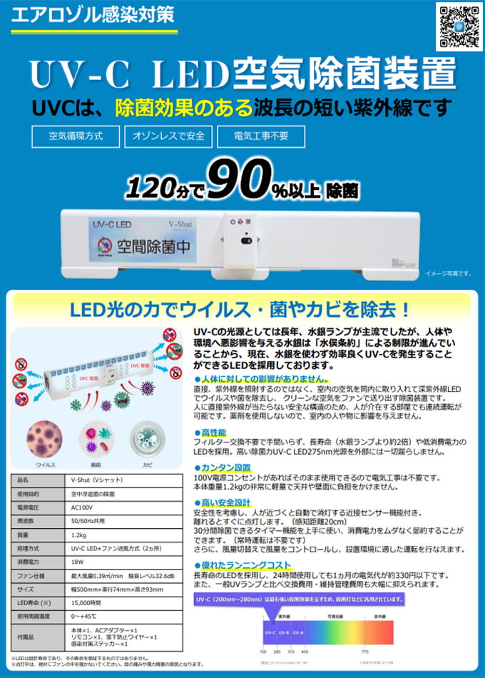 【リーフレット】UV-C LED空気除菌装置