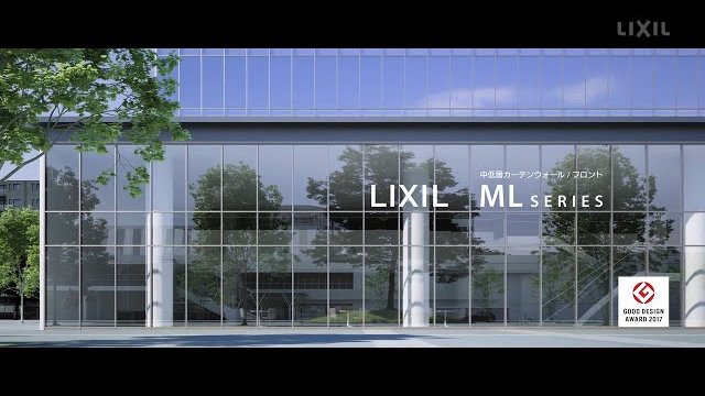 【LIXIL】デザイン性の追求と外観意匠の統一、MLシリーズ 【ビル・マンション・店舗用サッシ】