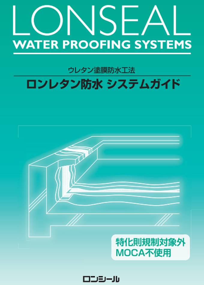 ロンレタン 防水工法