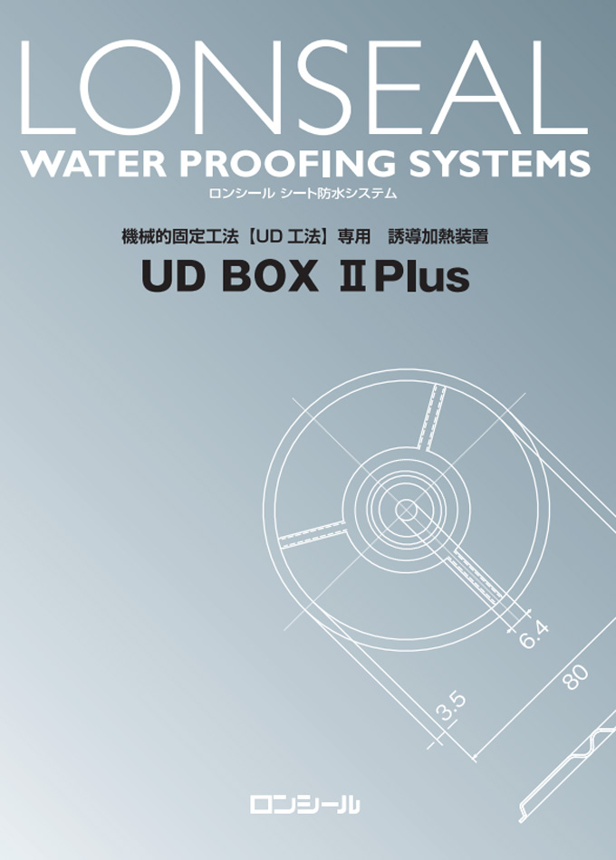 シート防水システム UD BOX Ⅱ Plus
