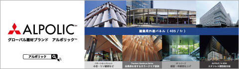 三菱ケミカルインフラテック株式会社 アルポリック