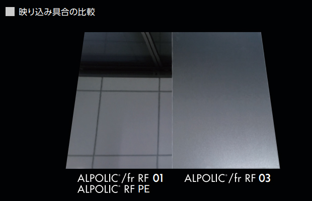 アルポリック® RFシリーズ