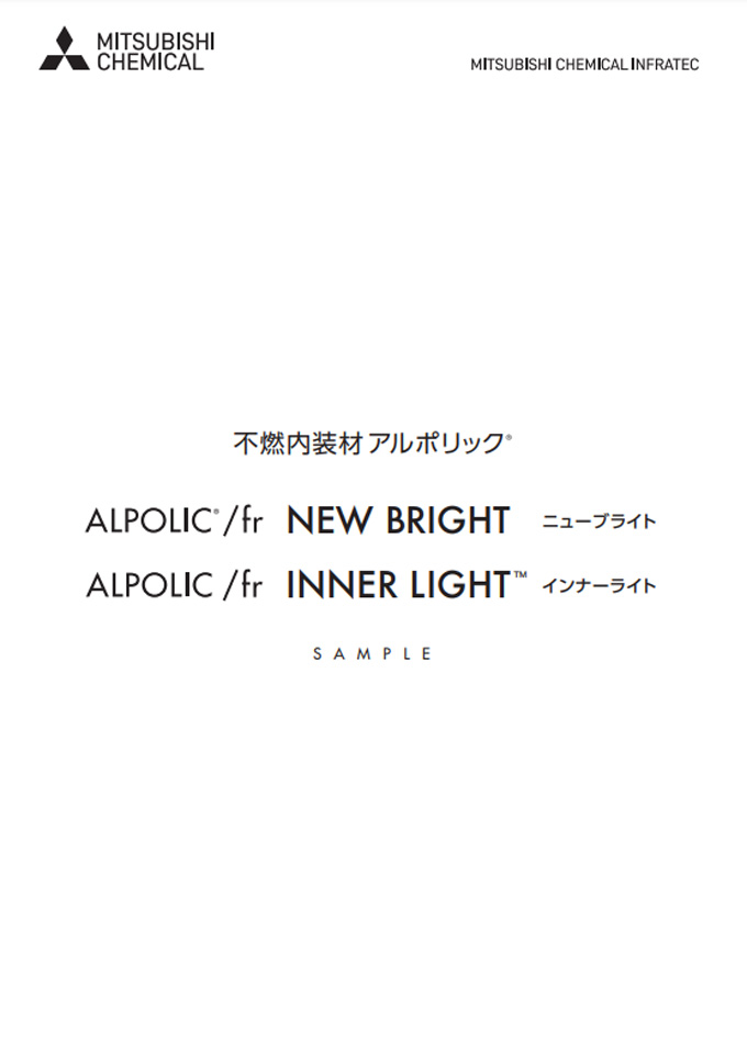 不燃内装材アルポリック NEW BRIGHT/INNER LIGHT