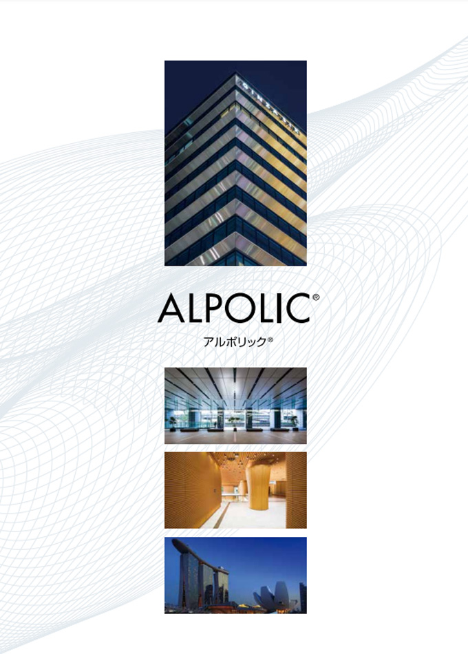 ALPOLIC 総合カタログ