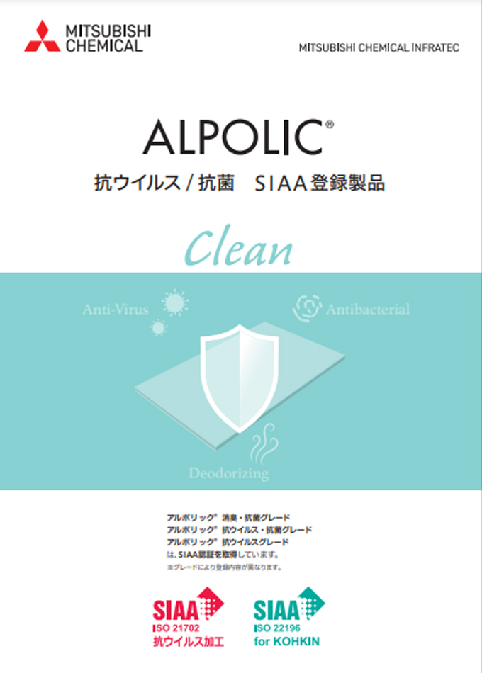 ALPORIC® 抗ウイルス/抗菌 SIAA登録製品