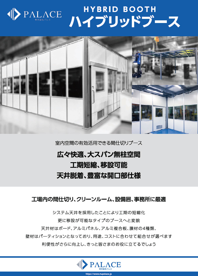ハイブリッドブース