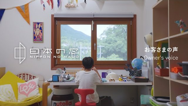 【日本の窓 NIPPON NO MADO】お客様の声 Owner's Voice/株式会社日本の窓