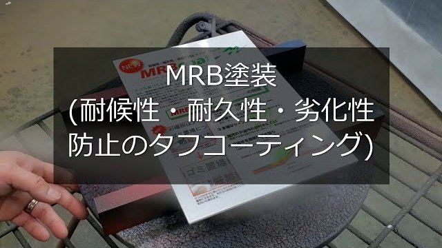 MRB塗装(耐候性・耐久性・劣化性防止のタフコーティング)