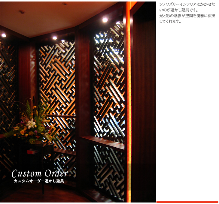 カスタムオーダー 透かし建具(間仕切り)
