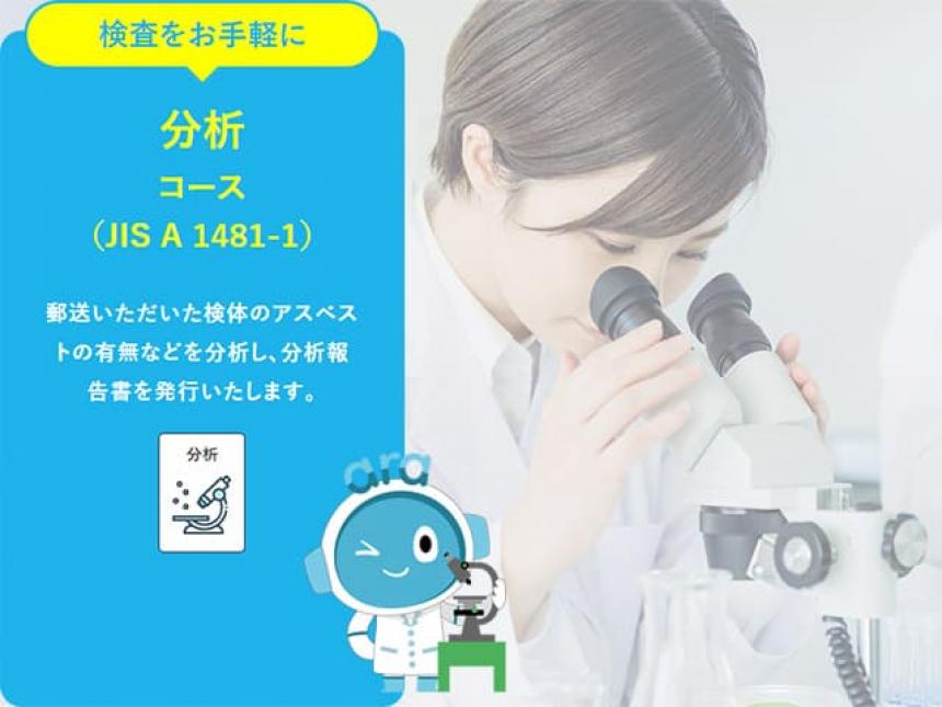 アスベスト分析コース