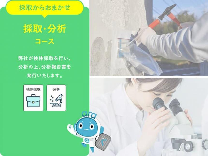 アスベスト採取分析コース