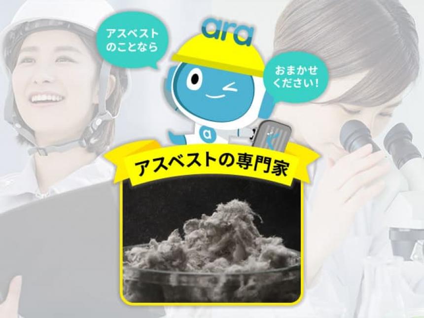 アスベスト調査分析<総合>