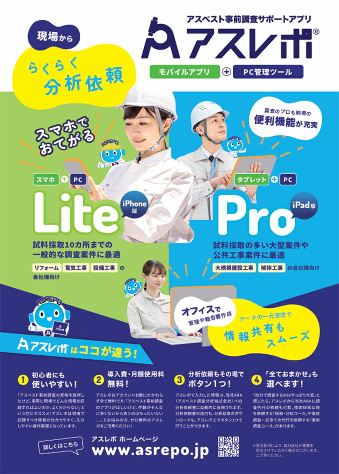 アスベスト事前調査フルサポートシステム「アスレポ」