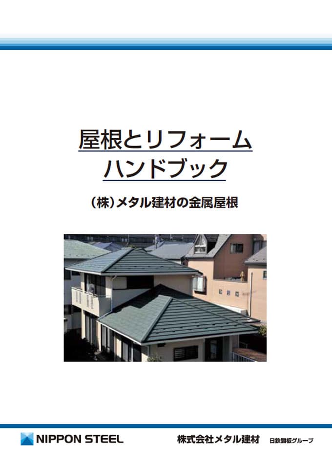 屋根とリフォーム【ハンドブック】
