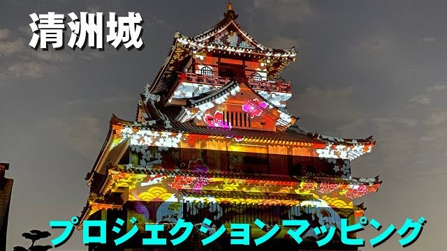 清洲城プロジェクションマッピング