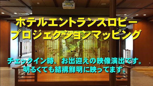 ホテル・旅館エントランスロビープロジェクションマッピング(秋)