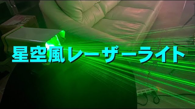 星空風レーザーライト
