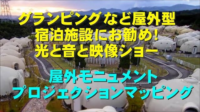 屋外モニュメントへのプロジェクションマッピング・グランピング施設など