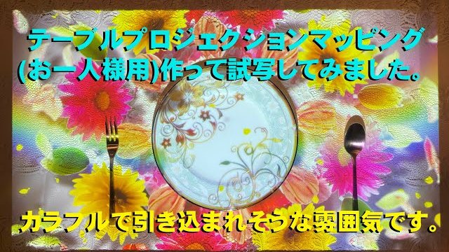 テーブルプロジェクションマッピング試写