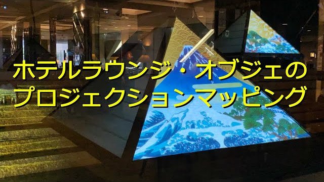 ピラミッド プロジェクションマッピング