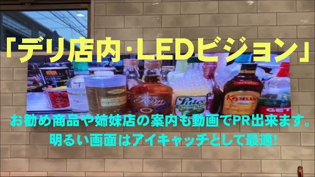 デリ店内LEDビジョン|株式会社ミュー