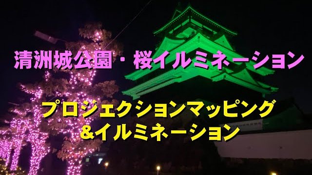 清洲城プロジェクションマッピング&イルミネーション「桜イルミネーション」|株式会社ミュー