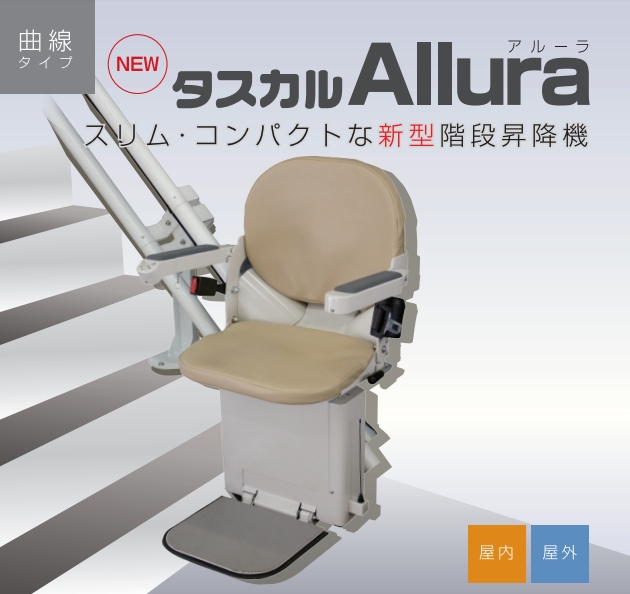 いす式階段昇降機 タスカル アルーラ 株式会社マイクロエレベーター 建材カタログ一覧 21年最新カタログのご紹介 かたなび