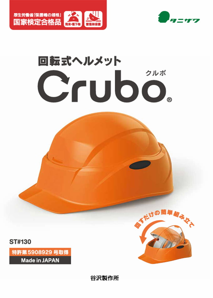 回転式ヘルメット Crubo(クルボ)