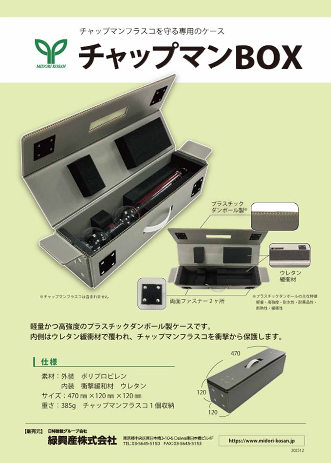 チャップマンBOX