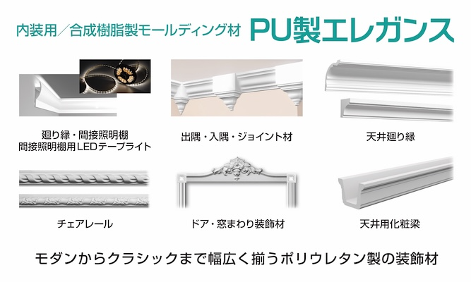 PU製 エレガンス