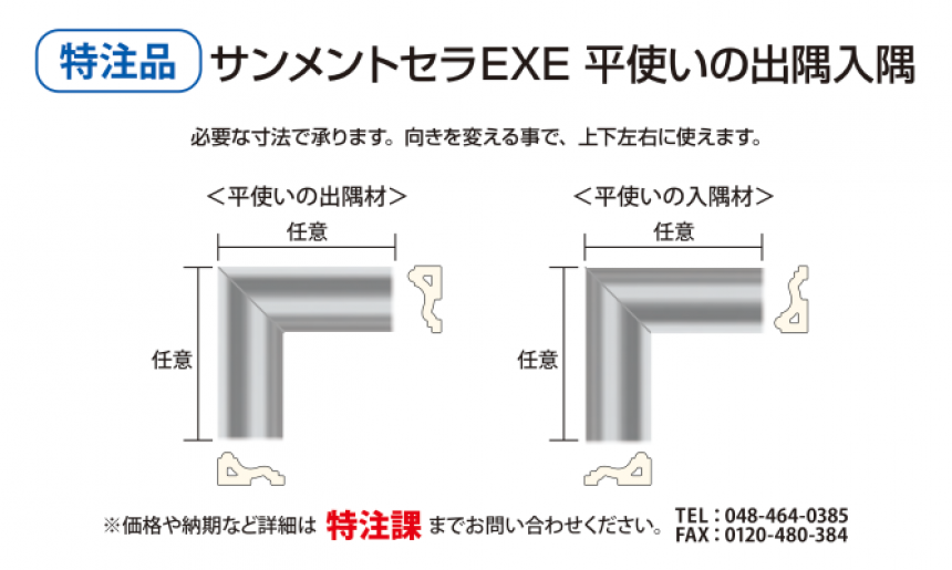 サンメントセラ EXE・EXL(外装用不燃材)