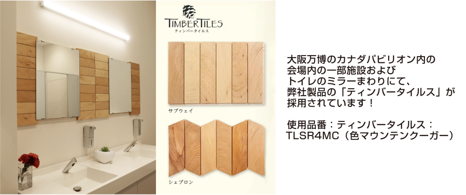 ティンバータイルス