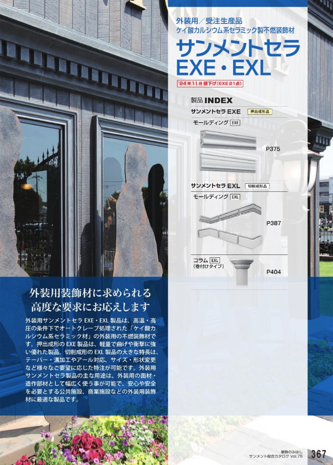 サンメントセラEXE・EXL