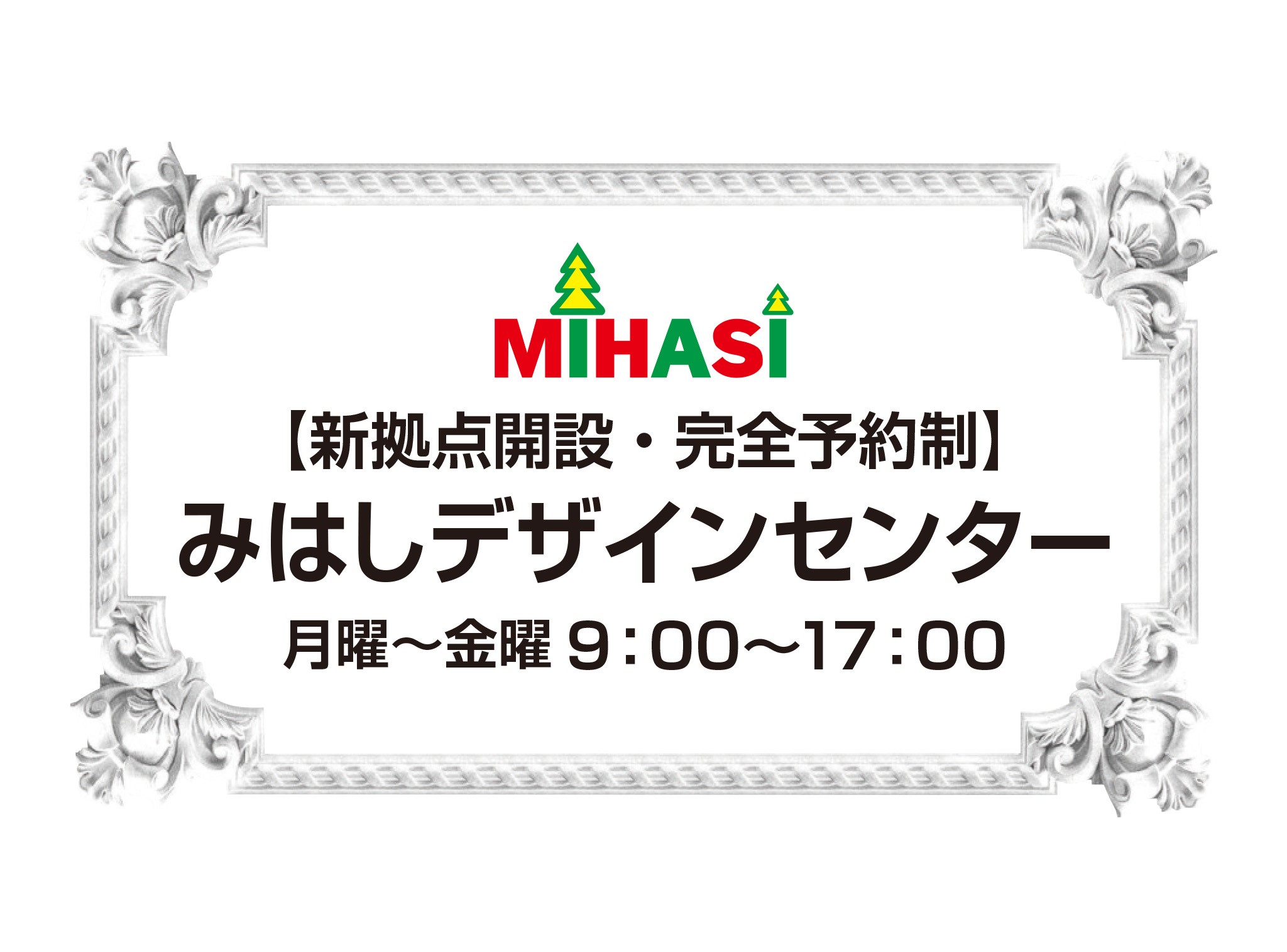 新宿みはしデザインセンター