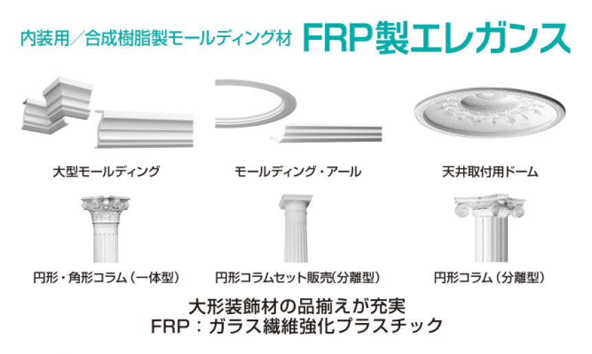 FRP製 エレガンス