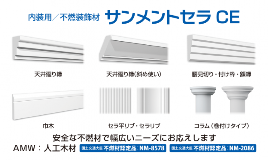 サンメントセラ CE(内装用不燃材)