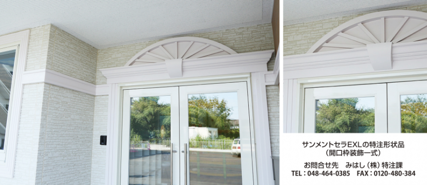 サンメントセラ EXE・EXL(外装用不燃材)