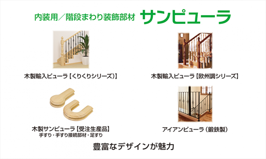 サンピューラ (階段廻り装飾部材)