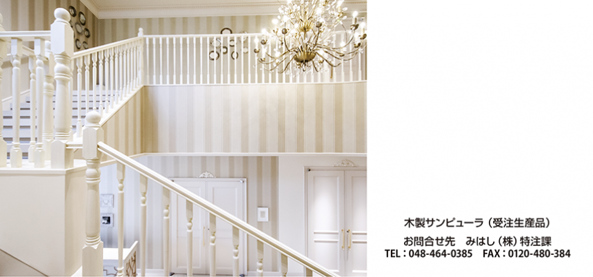 サンピューラ (階段廻り装飾部材)