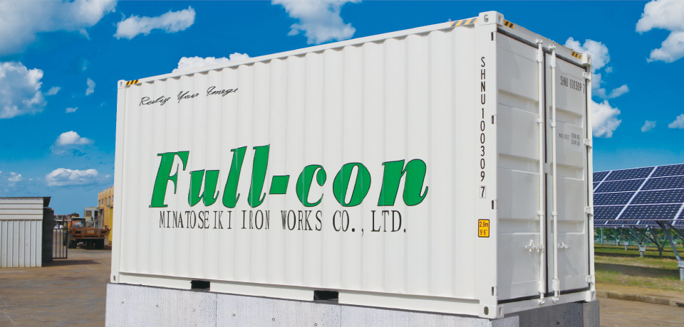 パワコン収納コンテナ「フルコン」