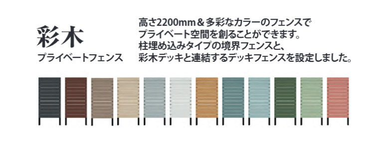 彩木プライベートフェンス【APF】