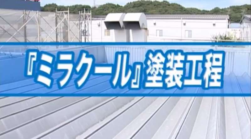 ミラクール(施工工程)
