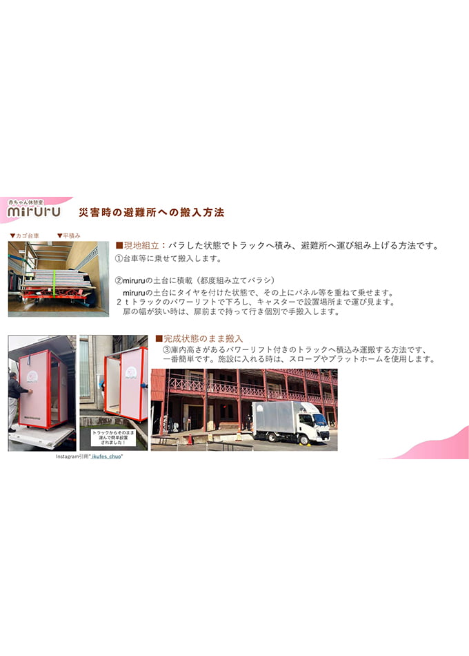 miruru災害時について