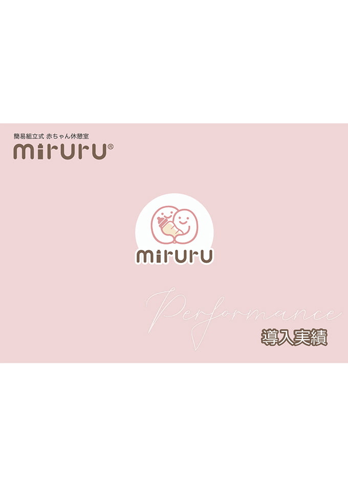 miruru導入事例