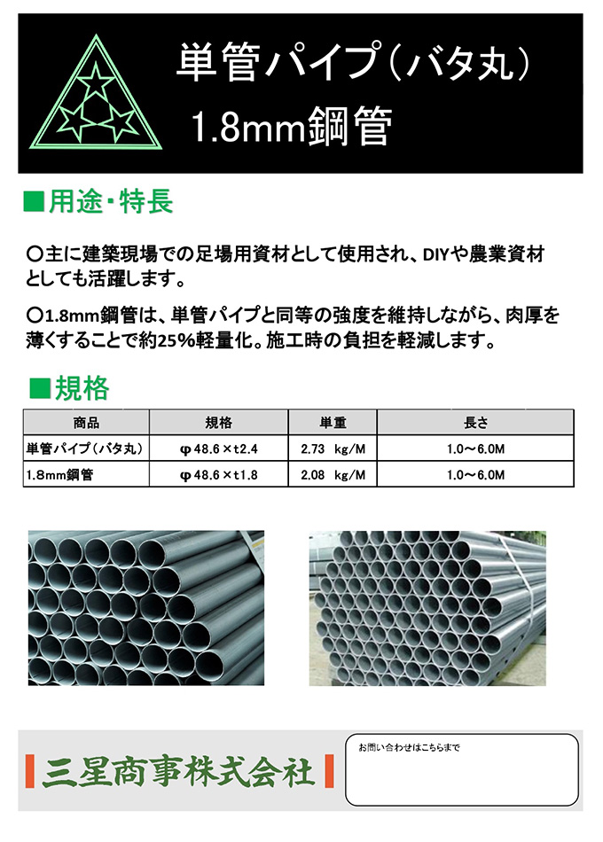 単管パイプ(バタ丸)