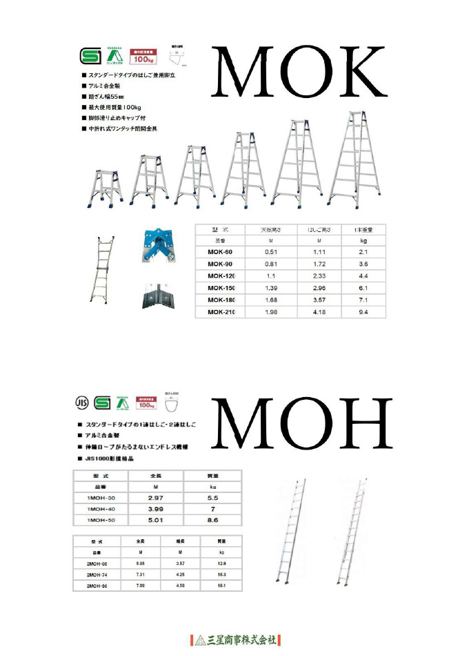 はしご「MOK・MOH」